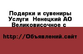 Подарки и сувениры Услуги. Ненецкий АО,Великовисочное с.